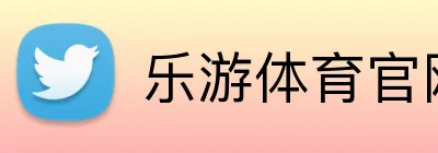 乐游体育官网 Logo